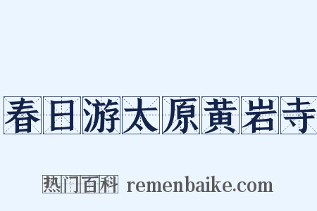 春日游太原黄岩寺是什么意思的图片